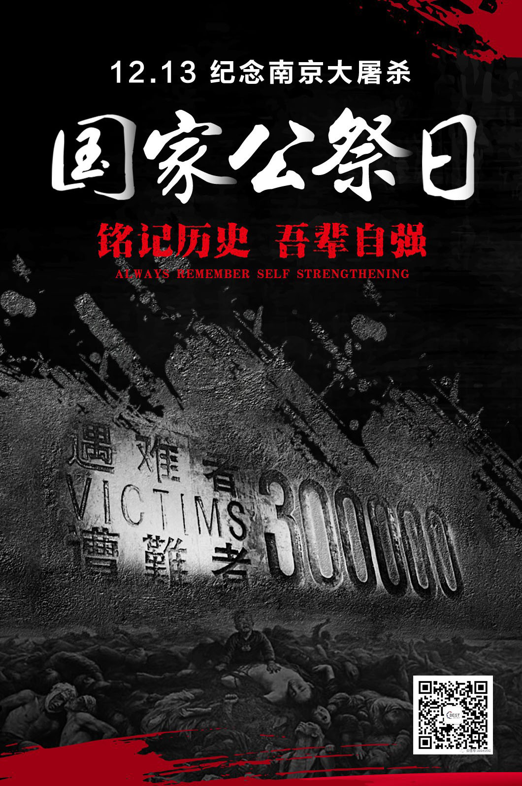  警鐘長(zhǎng)鳴，勿忘國(guó)恥。
